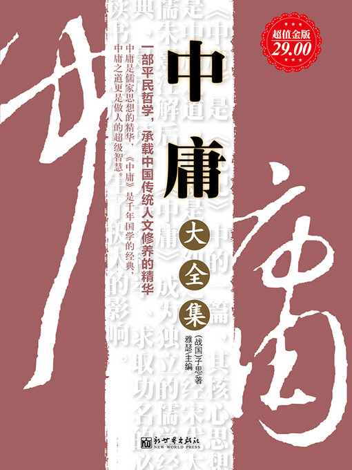 Title details for 中庸大全集 by 子思 - Wait list